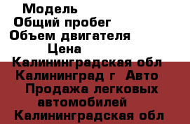  › Модель ­ Nissan Micra › Общий пробег ­ 134 524 › Объем двигателя ­ 1 300 › Цена ­ 329 000 - Калининградская обл., Калининград г. Авто » Продажа легковых автомобилей   . Калининградская обл.